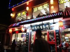 门面-北京炸酱面馆·烤鸭(前门总店)