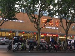 -阿英煲(凉城路店)