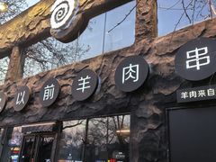 -很久以前羊肉串(簋街店)