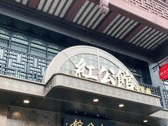 门面-民国红公馆·秦淮八艳(夫子庙店)