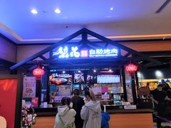 门面-梨花自助烤肉(天河城店)