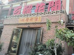 -石榴花开餐厅