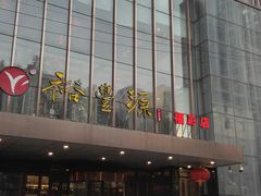 -裕丰源(福彩路店)