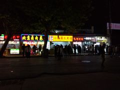 门面-小路易生煎馆(前进五路店)