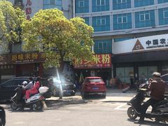 -湘乡米粉(东山北路店)