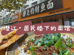 -尧钧财鱼面(育才路店)