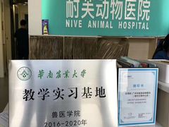 -爱诺耐芙动物医院(万博店)