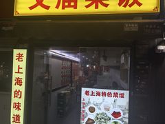 -文庙菜饭(四川北路店)