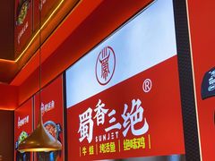 -蜀香三绝·牛蛙·烤鱼·天府炒鸡(安丘泰华店)