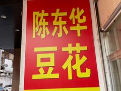 -东华豆花(漳州店)