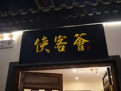 门面-炑羊香烤全羊(西三旗店)