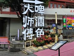 -大师傅金奖啤酒鱼(西街口总店)