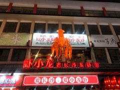 门面-虾小龙老长沙龙虾馆(坡子街店)