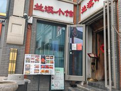 -兰溪小馆(东直门簋街店)