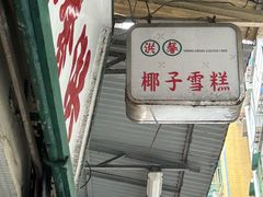 -洪馨椰子