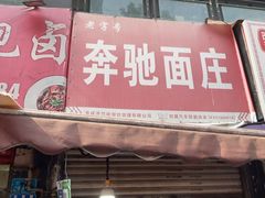 -奔驰面庄