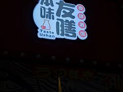 -本味友膳·茶餐厅(和达中心城店)
