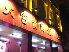 门面-大富贵(临沂店)