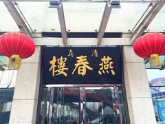 -燕春楼(海河华鼎店)