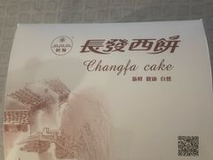 -长发西饼(临顿路店)