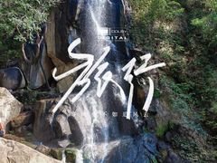 -天津盘山风景名胜区