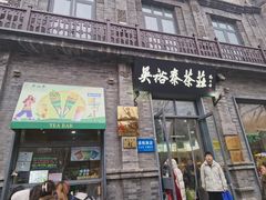 -吴裕泰茶庄(前门大街店)