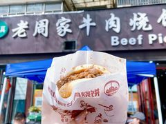 -穆得·老周家牛肉烧饼(普利街店)