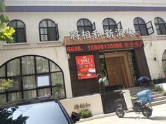 门面-将相和·海鲜蒸饺大连菜
