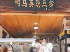 门面-啊马英豌豆粉