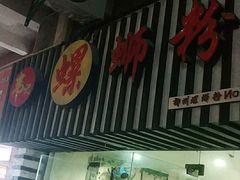 门面-韦记螺蛳粉(NO2店)
