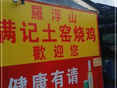 门面-满記土窑烧鷄波浪山莊