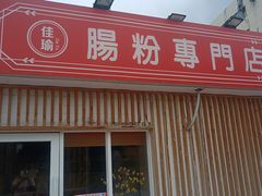 门面-佳瑜肠粉(总店)