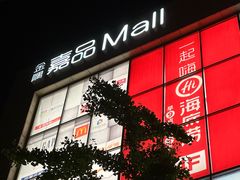 -金隅嘉品Mall