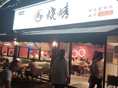 -86烧烤 | 江湖菜(石人总店)