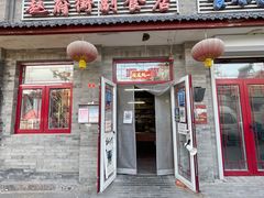 -赵府街副食店