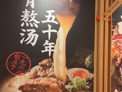 -味千拉面(又一城店)
