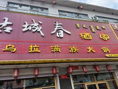 -古城春乌拉满族火锅