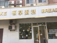 门面-顿享蛋糕(白堤路店)