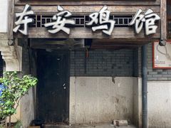 门面-东安鸡馆(蔡锷南路店)