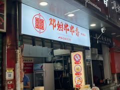 -邓姐串串香(水围店)