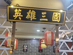 -曹丞相·地锅鸡·地锅鱼(武林店)