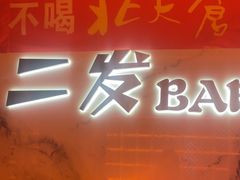 -二发烧烤(亚麻厂店)