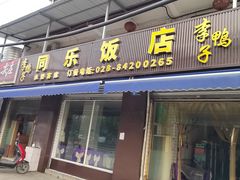 -龙潭李鸭子同乐饭店