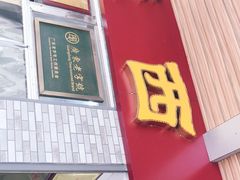-非遗·爱西干面(小公园总店)