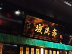 -域民斋清真火锅(松江河店)