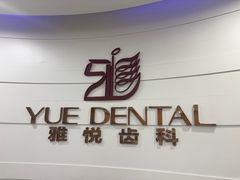 -雅悦齿科(顾村公园店)