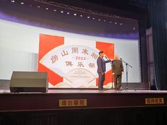 -房山周末相声俱乐部