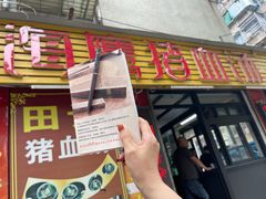 门面-田海鹰猪血汤(平东一街店)