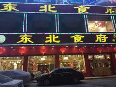 门面-东北食府·铁锅炖(花溪湾店)