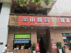-小蓉合餐厅·川菜·陕南菜(凤城二路店)